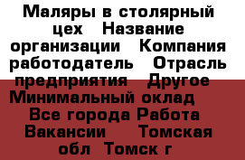 Маляры в столярный цех › Название организации ­ Компания-работодатель › Отрасль предприятия ­ Другое › Минимальный оклад ­ 1 - Все города Работа » Вакансии   . Томская обл.,Томск г.